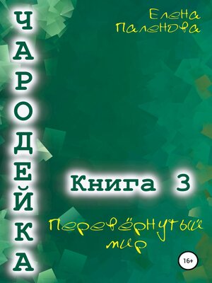 cover image of Чародейка 3